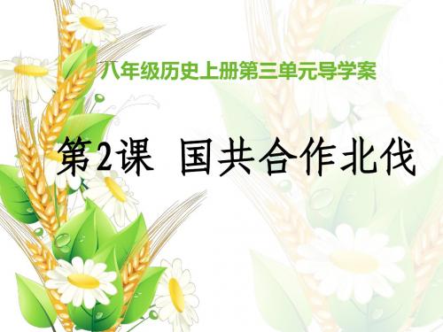 八年级历史上册第三单元第2课：国共合作北伐导学案