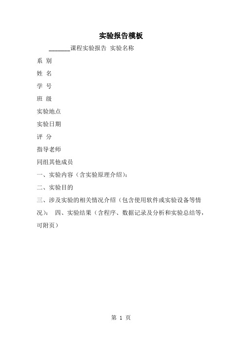 精选-实验报告模板-word范文