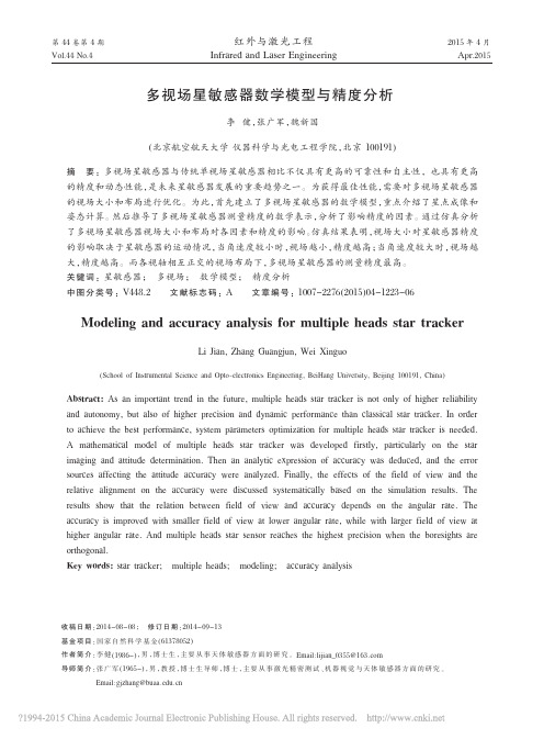 多视场星敏感器数学模型与精度分析_李健