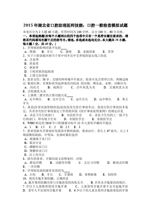 2015年湖北省口腔助理医师技能：口腔一般检查模拟试题
