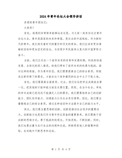 2024年青年论坛大会领导讲话(2篇)