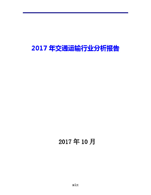 2017年交通运输行业现状发展及趋势分析报告