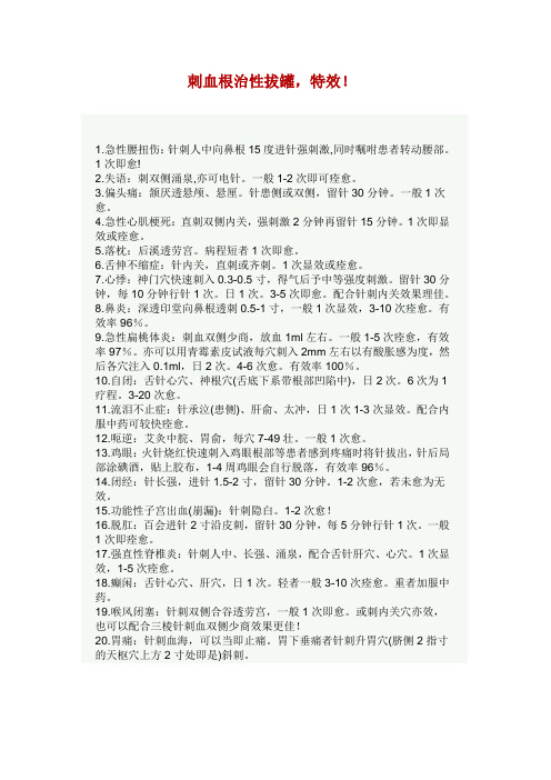 刺血根治性拔罐,特效