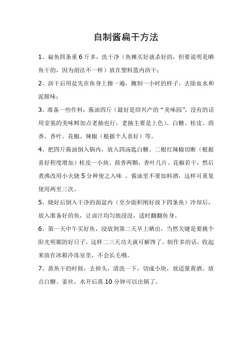晒酱扁鱼干方法