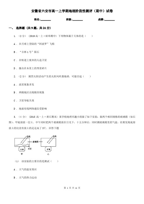 安徽省六安市高一上学期地理阶段性测评(期中)试卷
