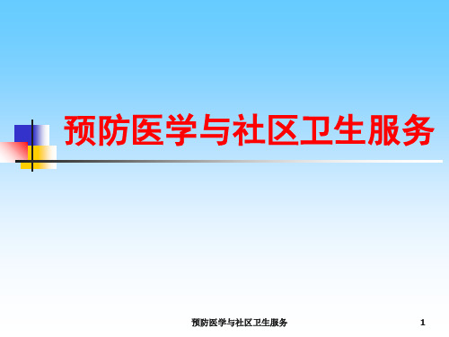 预防医学与社区卫生服务课件