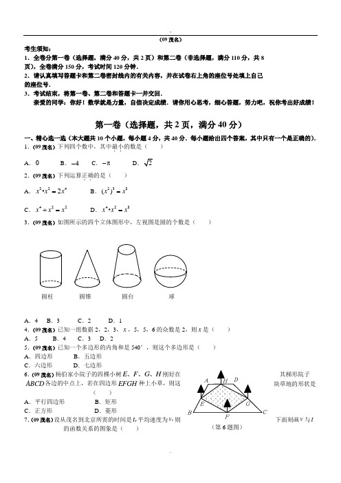 2009年广东省茂名市中考数学试题(WORD版含答案).doc