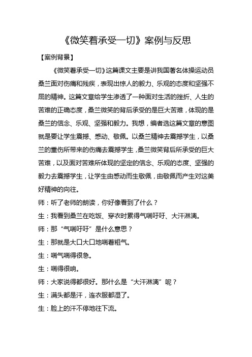 《微笑着承受一切》教学案例