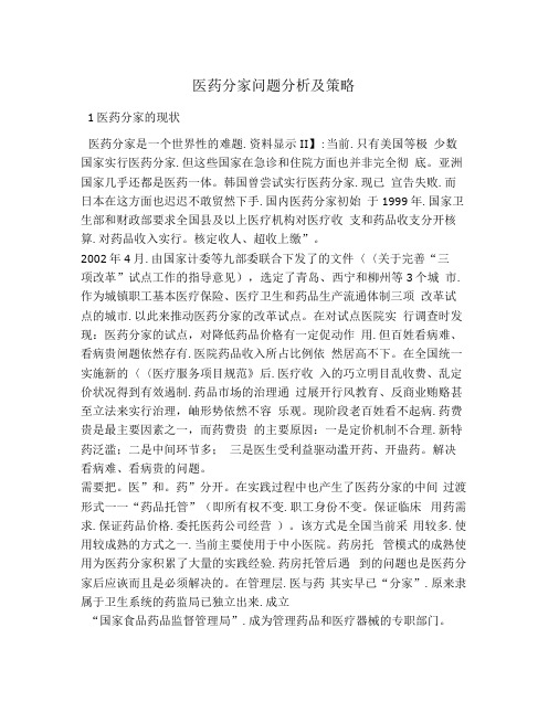 医药分家问题分析及策略