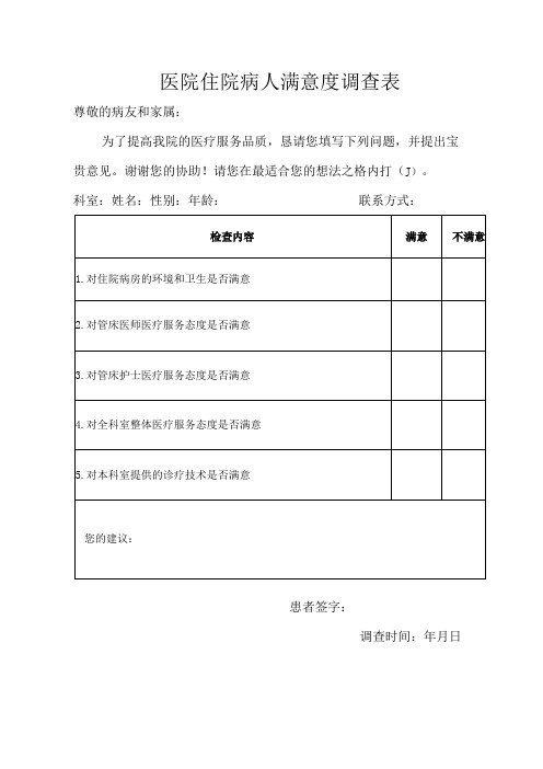 医院住院病人满意度调查表