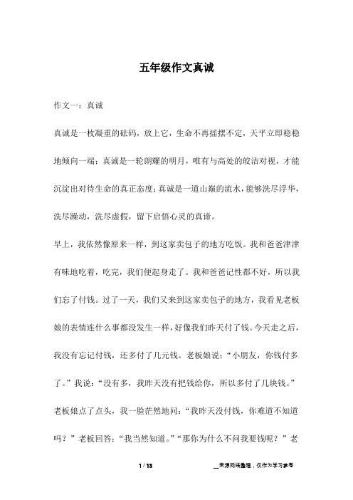 五年级作文真诚