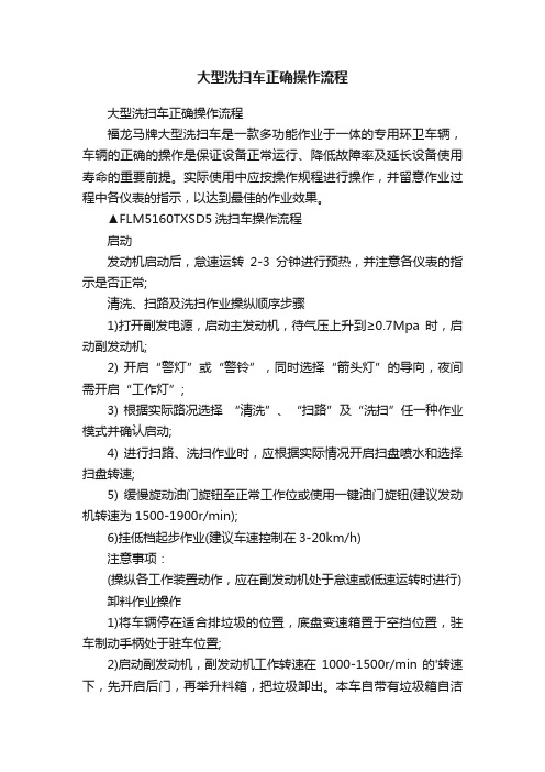 大型洗扫车正确操作流程