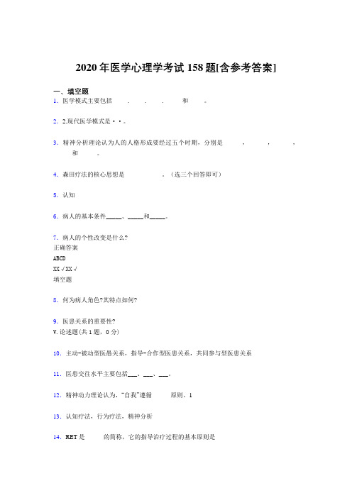 最新2020年医学心理学模拟考试题库158题(含参考答案)