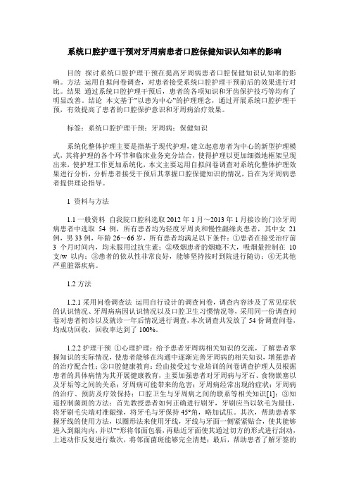 系统口腔护理干预对牙周病患者口腔保健知识认知率的影响
