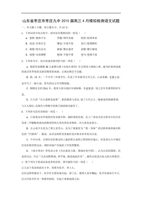 枣庄市枣庄九中2015届高三4月模拟考试语文试题及答案检测