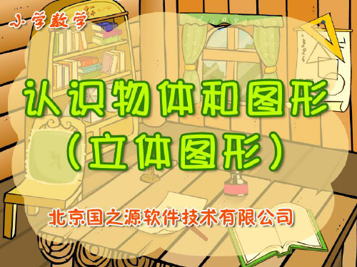 《认识物体和图形》ppt课件(3篇)