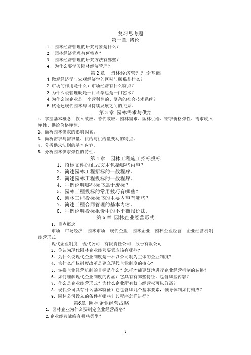 园林经济管理复习题汇总