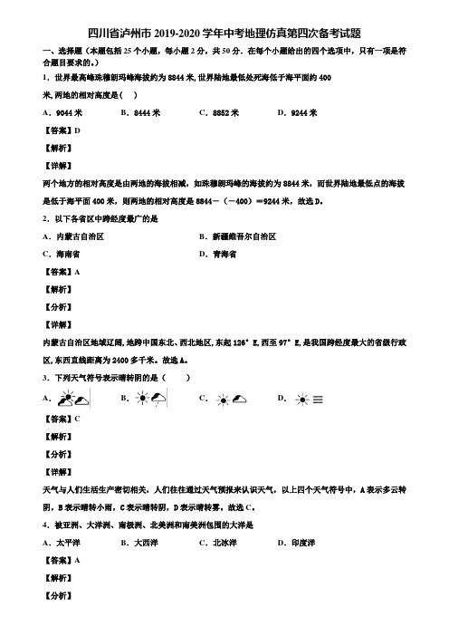 四川省泸州市2019-2020学年中考地理仿真第四次备考试题含解析