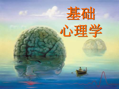 基础心理学全套课件全套完整课件