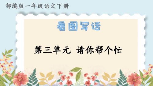 部编一年级语文下册看图写话第三单元 请你帮个忙