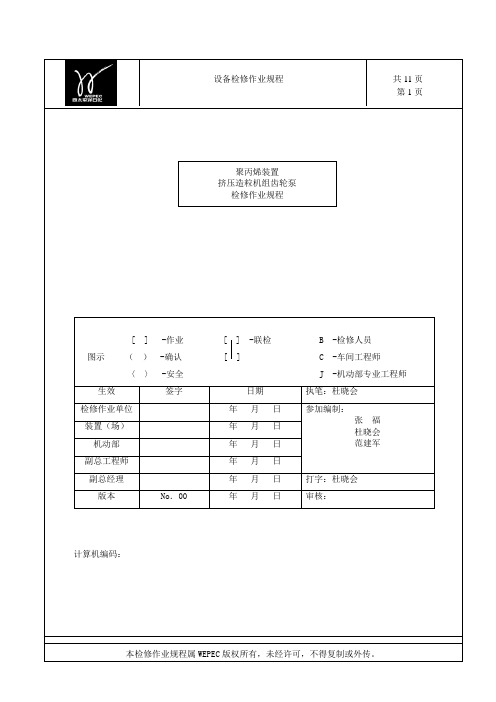 EX801齿轮泵检修作业规程(DOC)