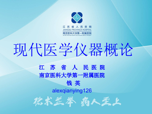 南京医科大学医学仪器概论仪器第一章