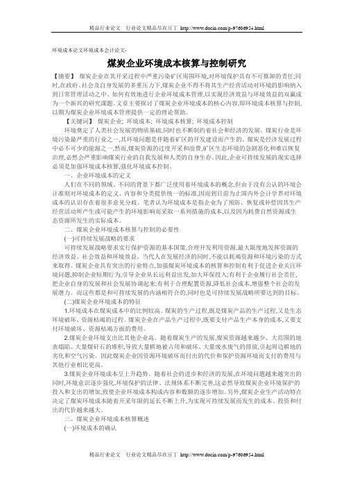 环境成本论文环境成本会计论文-煤炭企业环境成本核算与控制研究
