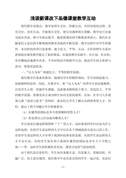 浅谈新课改下思想政治课堂教学互动