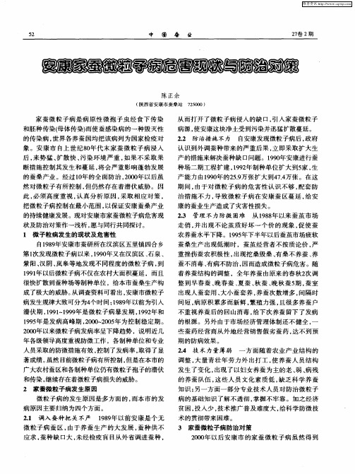安康家蚕微粒子病危害现状与防治对策