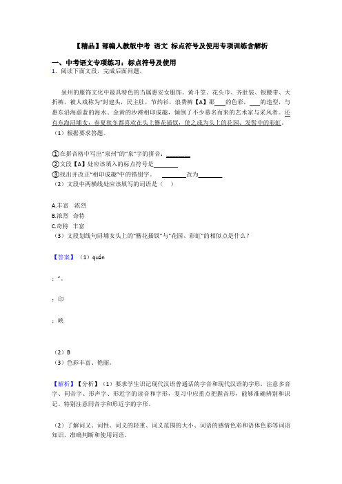 【精品】部编人教版中考 语文 标点符号及使用专项训练含解析