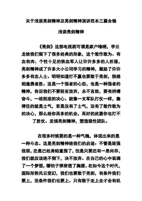 关于浅谈亮剑精神及亮剑精神演讲范本三篇合辑(可供参