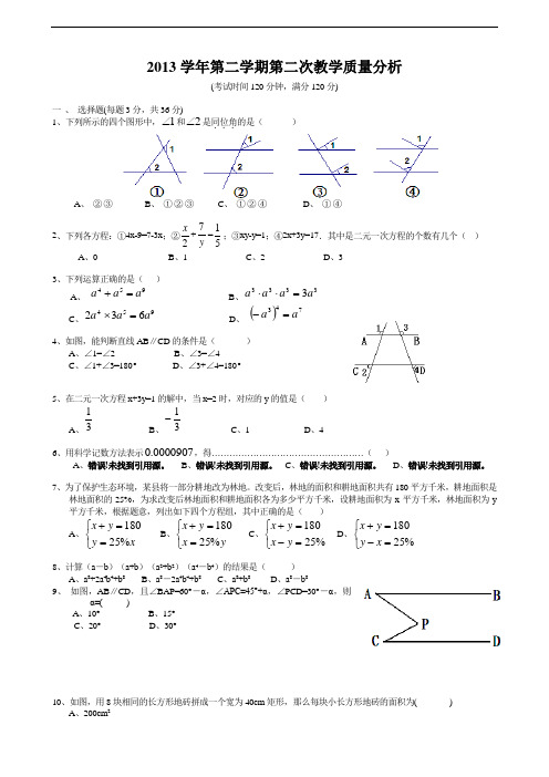 浙教版2013-2014学年七年级下第二次教学质量分析数学试题及答案