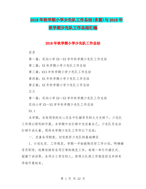 2018年秋学期小学少先队工作总结(多篇)与2018年秋学期少先队工作总结汇编.doc