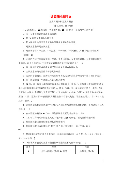 2021版新高考化学一轮复习 课后限时集训16 元素周期律和元素周期表 鲁科版