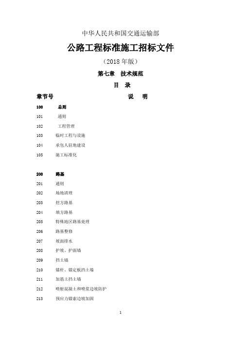 (交通运输部公告2017年第51号)第七章 技术规范(校对版)