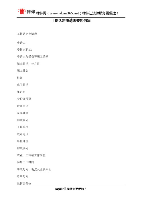 工伤认定申请表要如何写