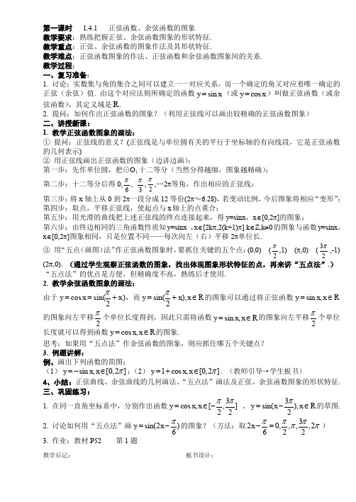 高中数学教案正弦函数、余弦函数的图象(主编整理)1