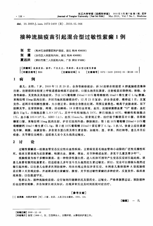 接种流脑疫苗引起混合型过敏性紫癜1例