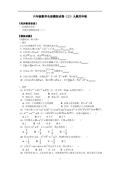 六年级数学全册模拟试卷(三)人教四年制版