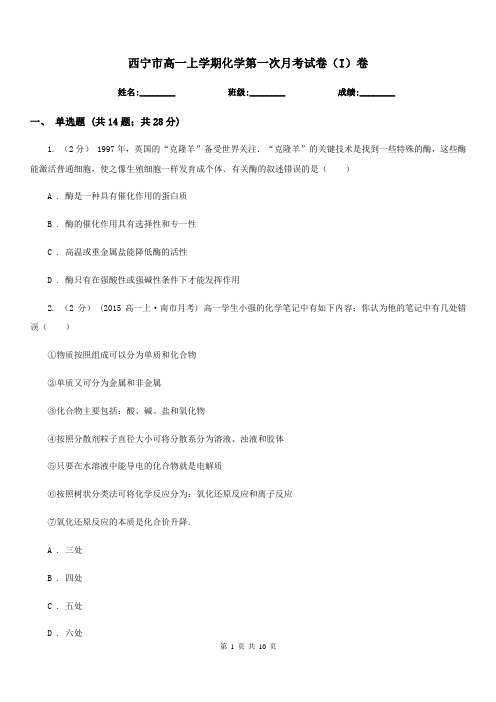 西宁市高一上学期化学第一次月考试卷(I)卷(模拟)