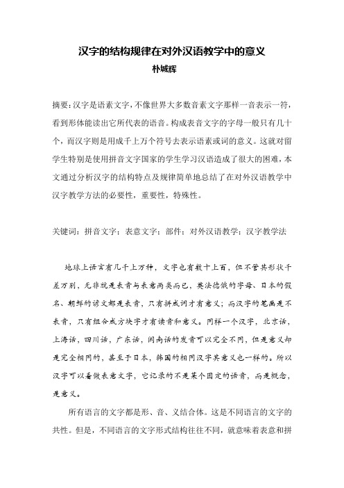 汉字结构规律在对外汉语教学中的作用