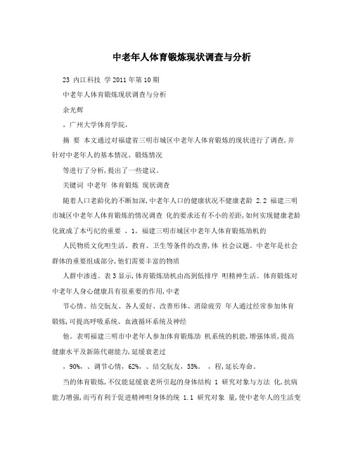 中老年人体育锻炼现状调查与分析