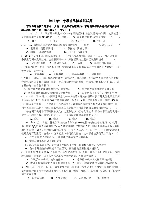 2011年中考思想品德模拟试题含答案