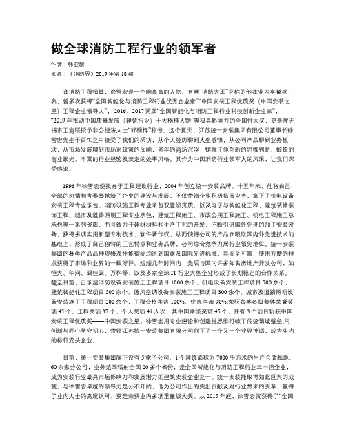 做全球消防工程行业的领军者