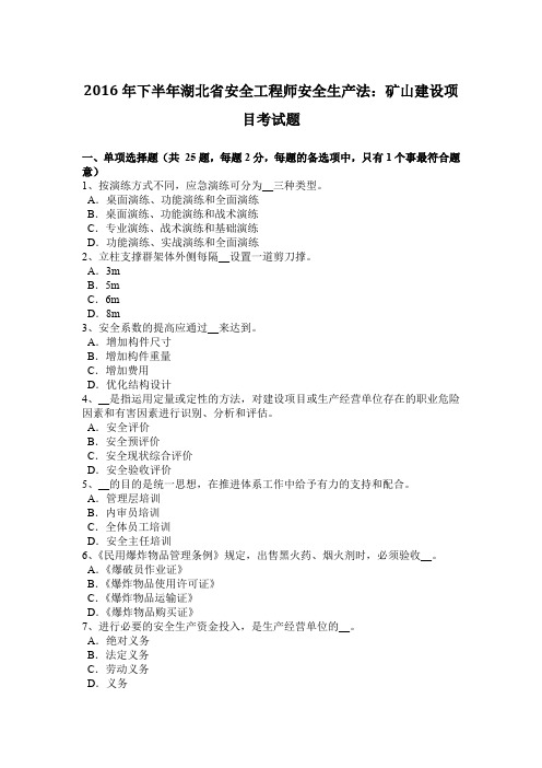 2016年下半年湖北省安全工程师安全生产法：矿山建设项目考试题