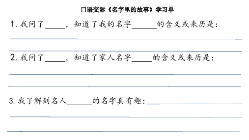统编版三年级上册口语交际四 名字里的故事 课件(37张PPT)