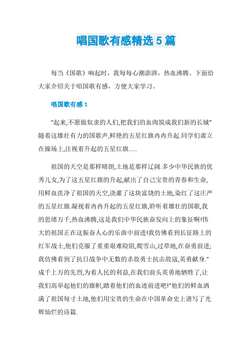 唱国歌有感精选5篇