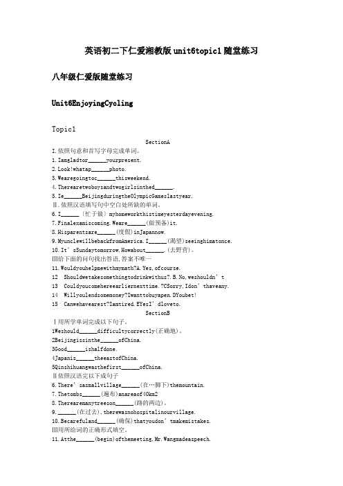 英语初二下仁爱湘教版unit6topic1随堂练习