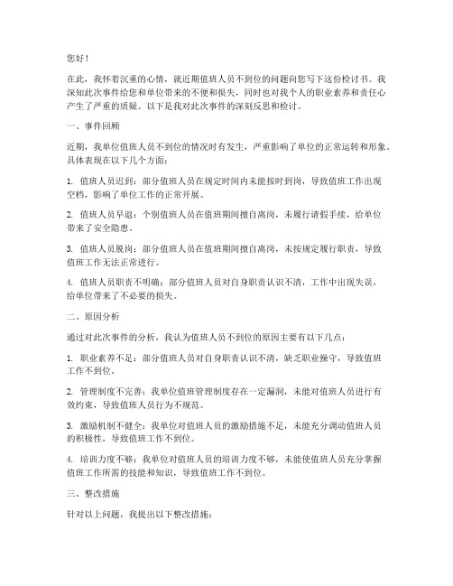 值班人员不到位检讨书