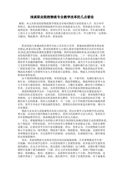 浅谈职业院校物流专业教学改革的几点看法